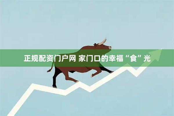 正规配资门户网 家门口的幸福“食”光
