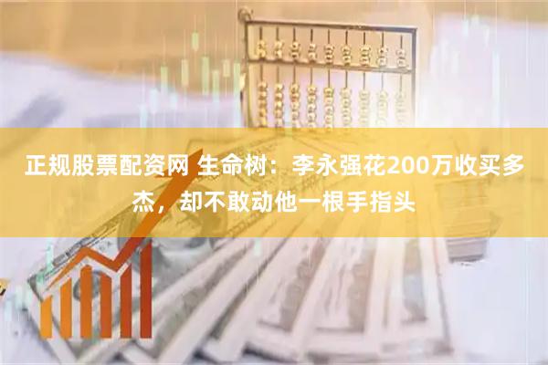 正规股票配资网 生命树：李永强花200万收买多杰，却不敢动他一根手指头