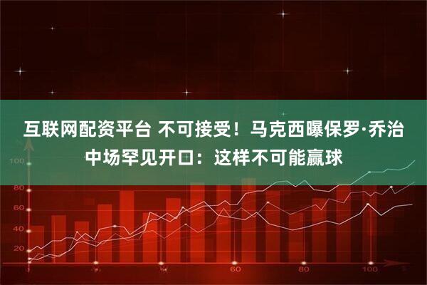 互联网配资平台 不可接受！马克西曝保罗·乔治中场罕见开口：这样不可能赢球